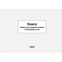 Книга обліку руху трудових книжок та вкладишів до них Ранок