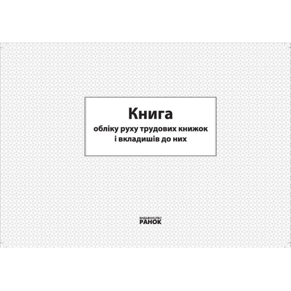 Книга обліку руху трудових книжок та вкладишів до них Ранок