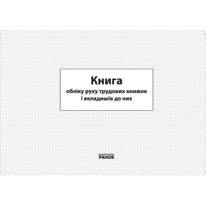 Книга обліку руху трудових книжок та вкладишів до них Ранок