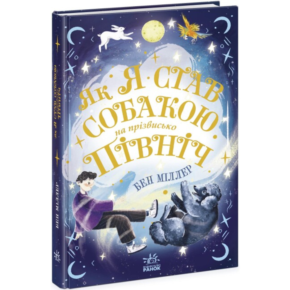 Книга Як я став собакою на прізвисько Північ? Ранок Бен Міллер Книга Як я став собакою на прізвисько Північ? Ранок Бен Міллер