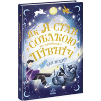 Книга Як я став собакою на прізвисько Північ? Ранок Бен Міллер