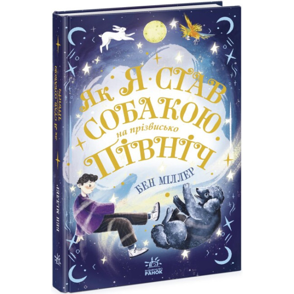Книга Як я став собакою на прізвисько Північ? Ранок Бен Міллер