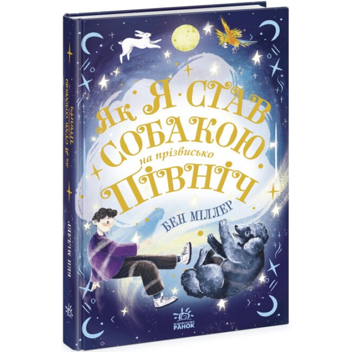 Книга Як я став собакою на прізвисько Північ? Ранок Бен Міллер