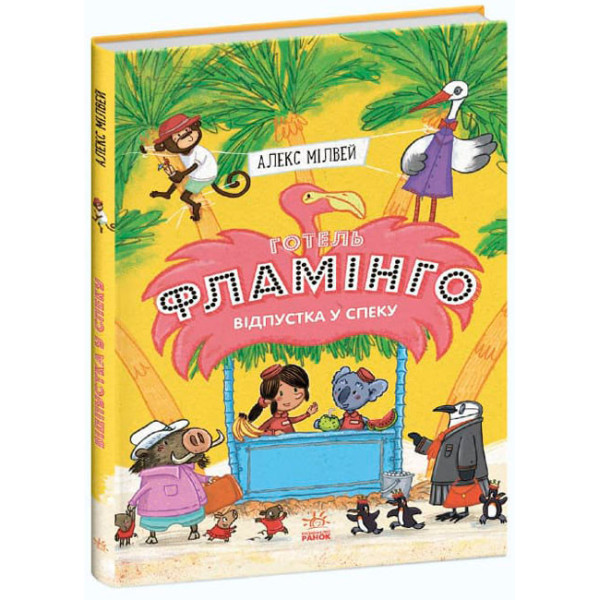 Готель Фламінго. Книга 2. Відпустка у спеку Ранок Алекс Мілвей