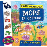 Книга з наліпками Моря та острови УЛА Наліпки Навчалки