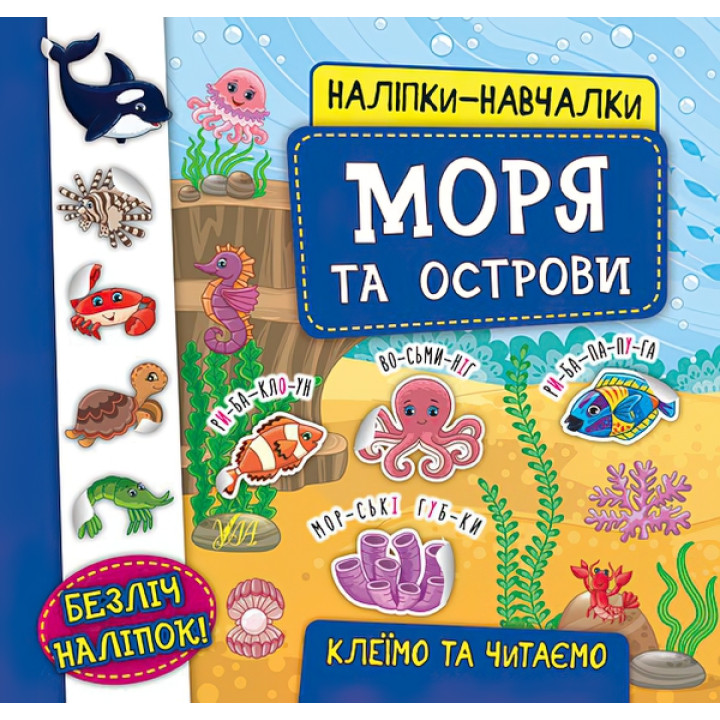 Книга з наліпками Моря та острови УЛА Наліпки Навчалки