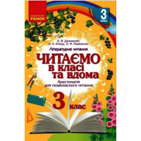 НУШ Хрестоматія для позакласного читання Ранок Читаємо в класі та вдома 3 клас Джежелей, Ємець