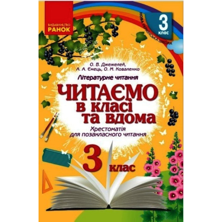 НУШ Хрестоматія для позакласного читання Ранок Читаємо в класі та вдома 3 клас Джежелей, Ємець