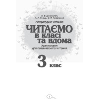 НУШ Хрестоматія для позакласного читання Ранок Читаємо в класі та вдома 3 клас Джежелей, Ємець
