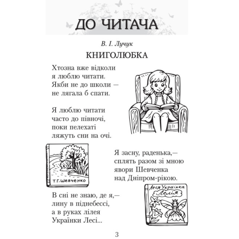 НУШ Хрестоматія для позакласного читання Ранок Читаємо в класі та вдома 3 клас Джежелей, Ємець НУШ Хрестоматія для позакласного читання Ранок Читаємо в класі та вдома 3 клас Джежелей, Ємець