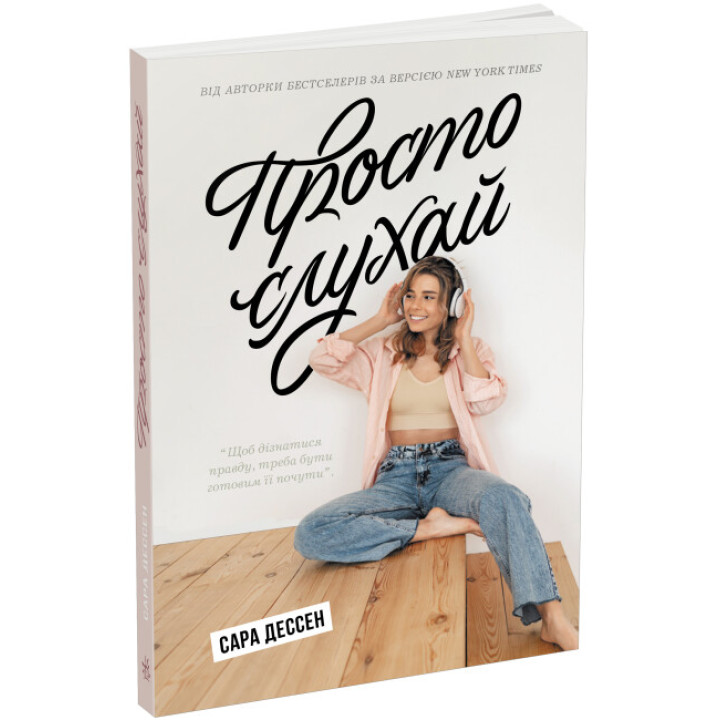 Книга Просто слухай Ранок Сара Дессен