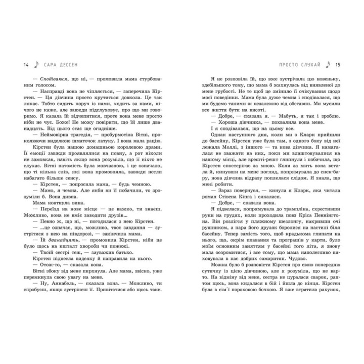 Книга Просто слухай Ранок Сара Дессен