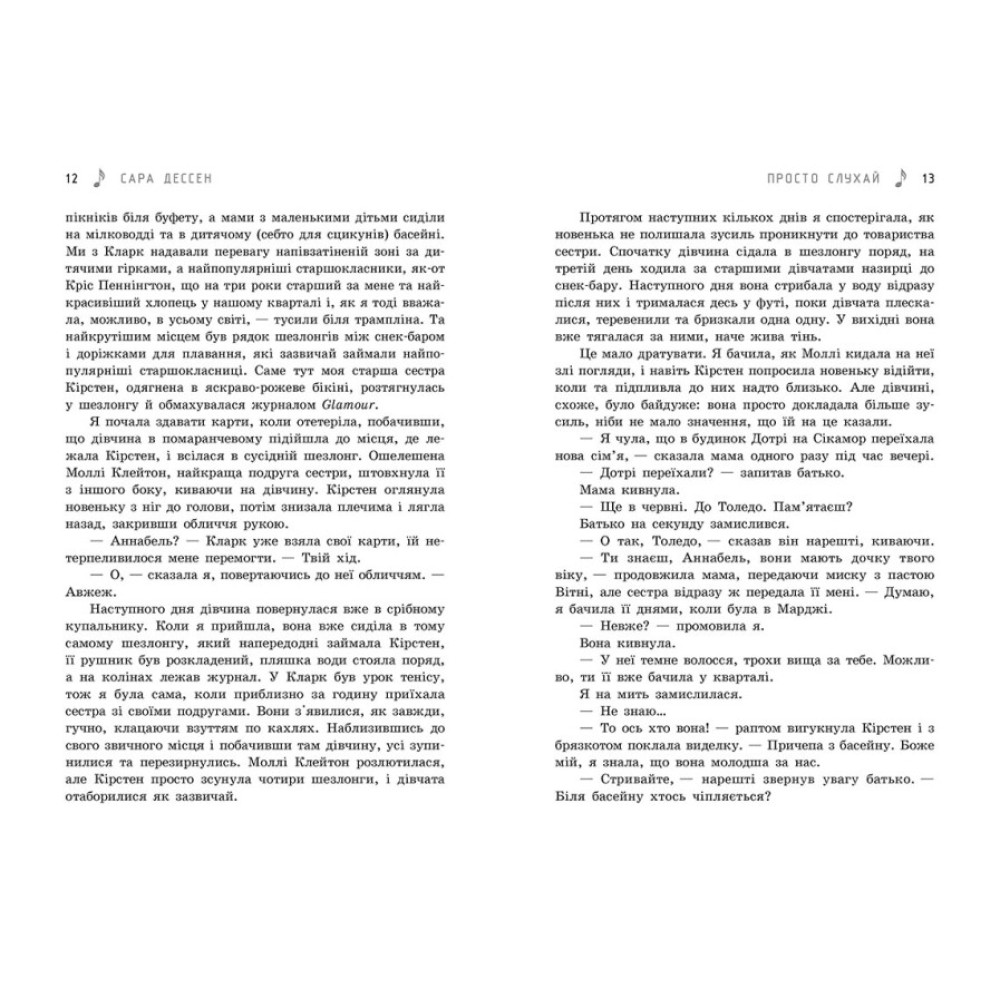 Книга Просто слухай Ранок Сара Дессен Книга Просто слухай Ранок Сара Дессен