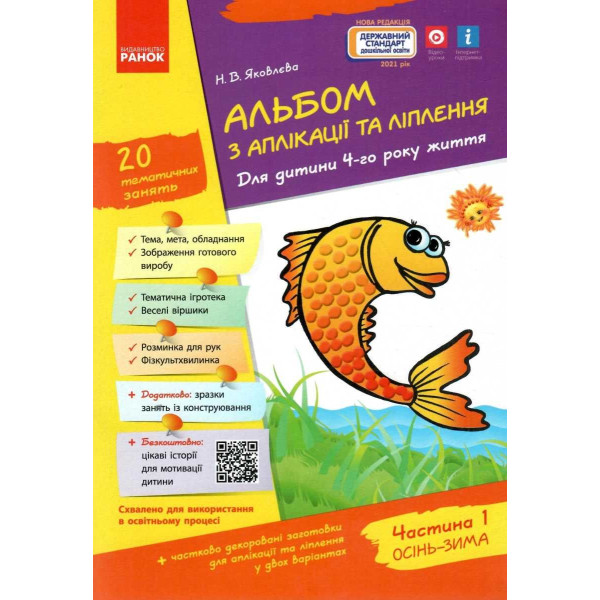 Альбом з аплікації, ліплення, конструювання. Для дитини 4-го року життя. Частина 1. До всіх чинних програм Яковлєва Ранок