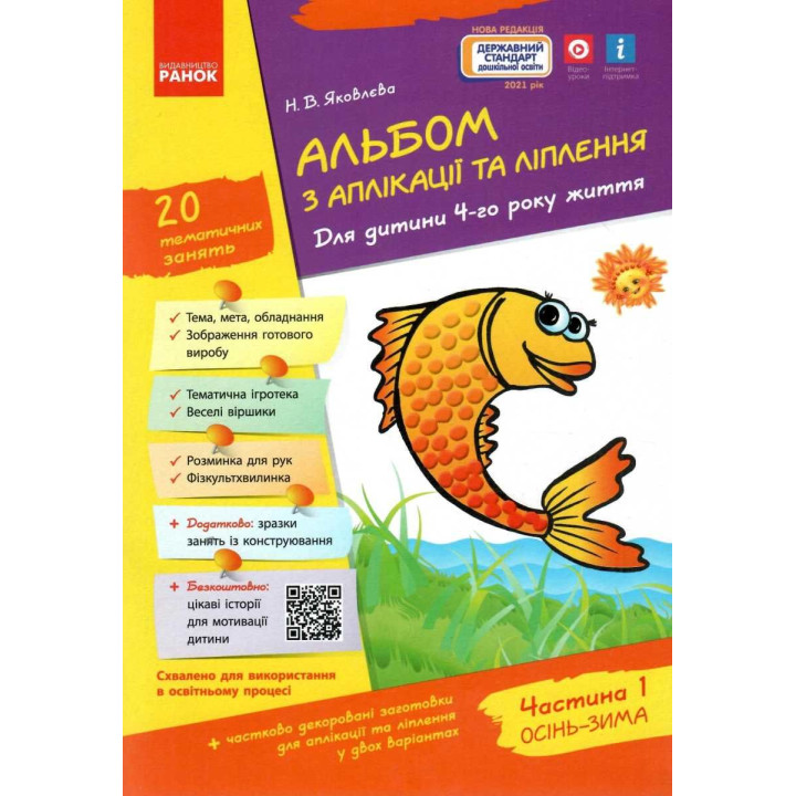 Альбом з аплікації, ліплення, конструювання. Для дитини 4-го року життя. Частина 1. До всіх чинних програм Яковлєва Ранок