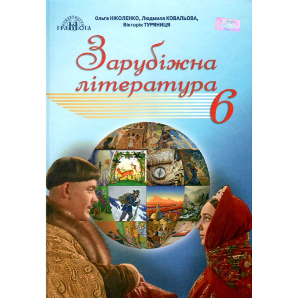 Підручник Грамота Зарубіжна література 6 клас Ніколенко