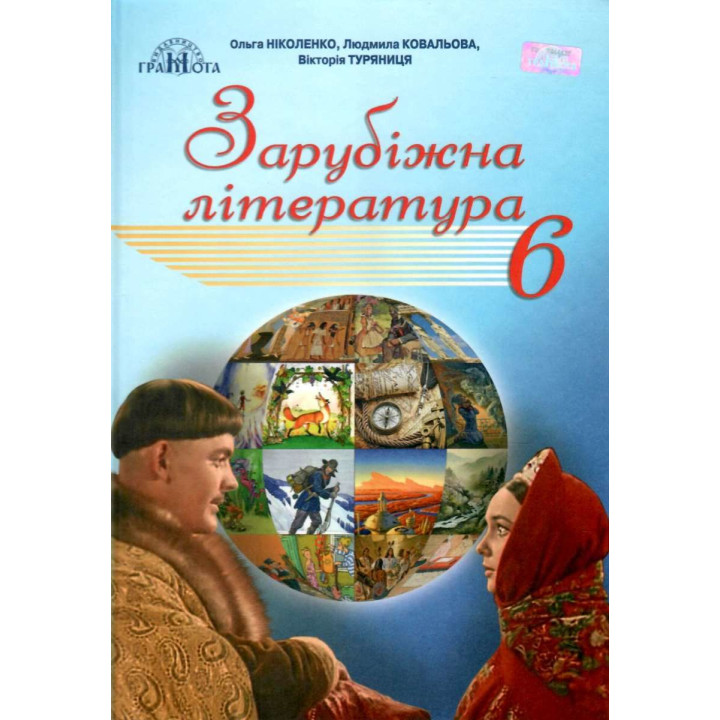 Підручник Грамота Зарубіжна література 6 клас Ніколенко