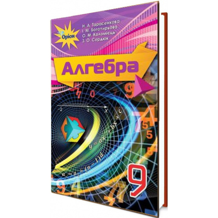 Підручник для 9 класу: Алгебра (Тарасенкова)