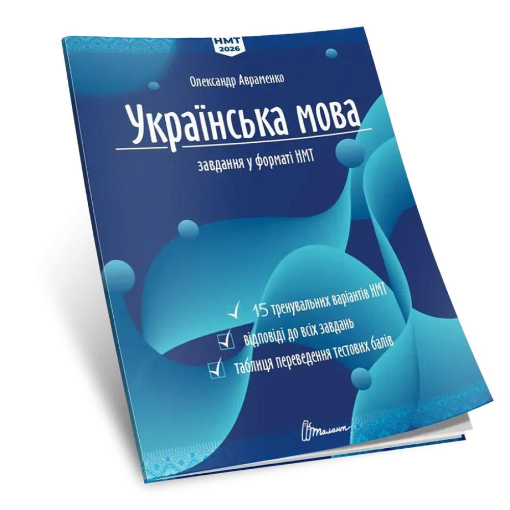 ЗНО/НМТ 2026 Українська мова. Тестові завдання у форматі НМТ Авраменко Талант ЗНО/НМТ 2026 Українська мова. Тестові завдання у форматі НМТ Авраменко Талант