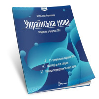 ЗНО/НМТ 2026 Українська мова. Тестові завдання у форматі НМТ Авраменко Талант