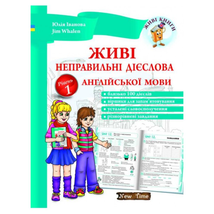 Живі неправильні дієслова англійської мови. Рівень 1 (укр)