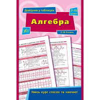 Довідник у таблицях. Алгебра 7-11 клас