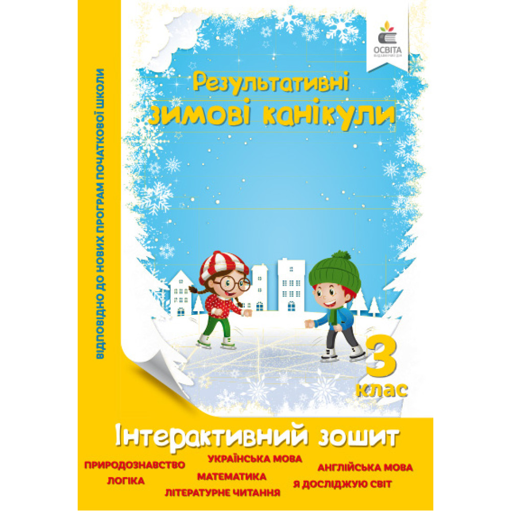 Зимові канікули 3 клас: інтерактивний зошит Зимові канікули 3 клас: інтерактивний зошит
