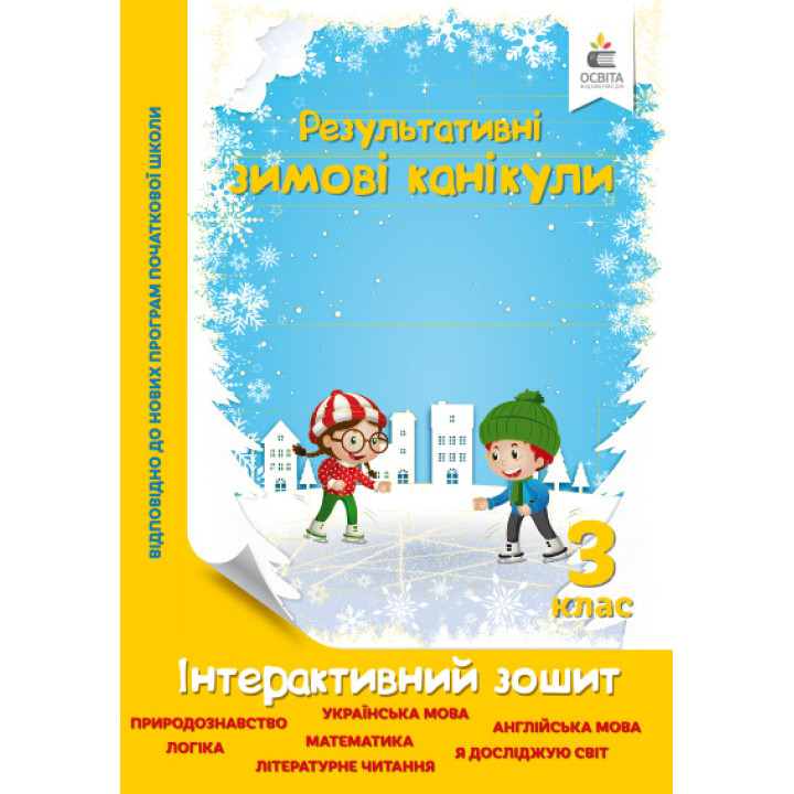 Зимові канікули 3 клас: інтерактивний зошит