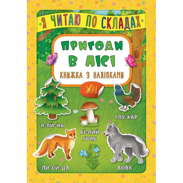 Пригоди в лісі. Книжка з наліпками