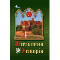 НУШ Підручник Оріон Всесвітня Історія 7 клас Щупак