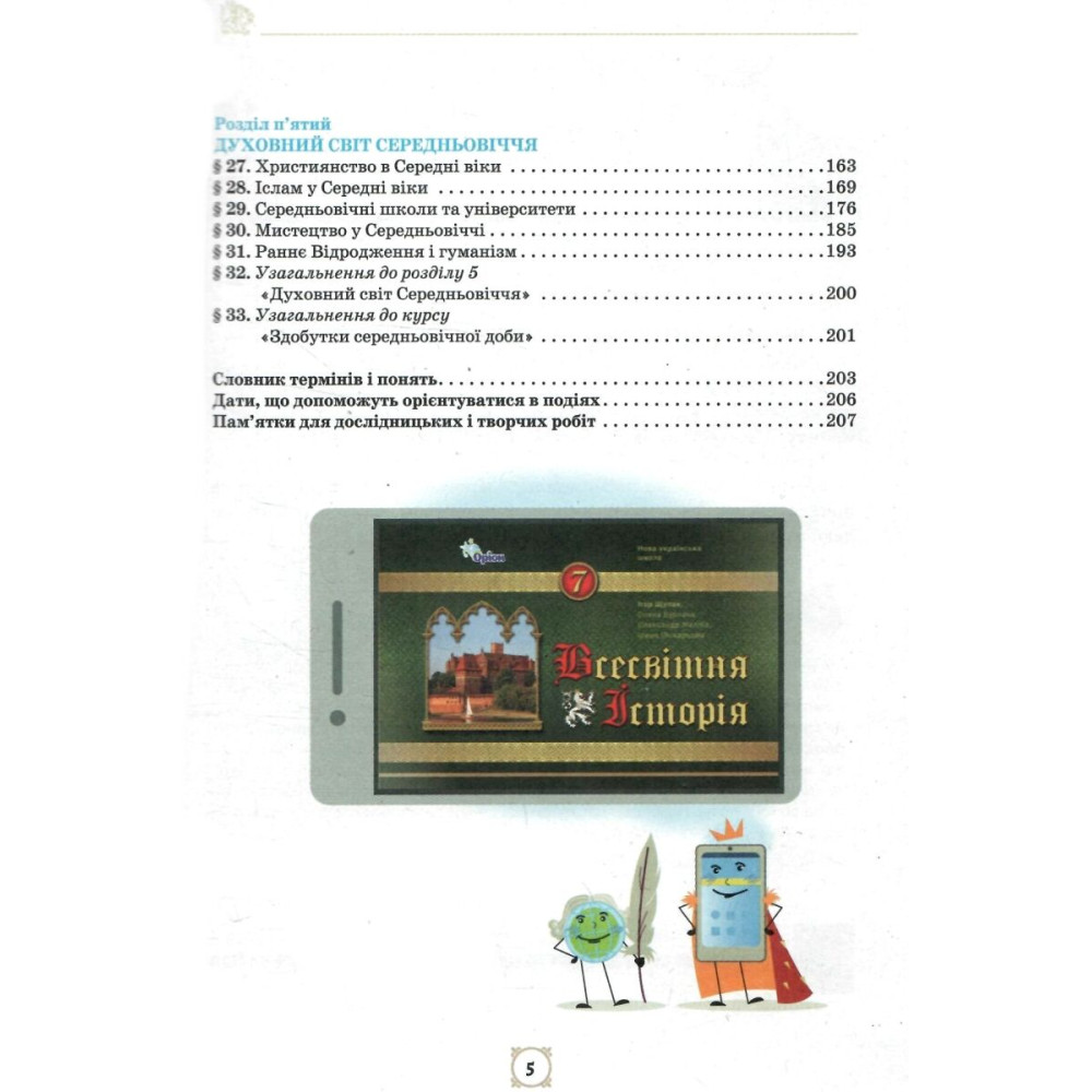 НУШ Підручник Оріон Всесвітня Історія 7 клас Щупак НУШ Підручник Оріон Всесвітня Історія 7 клас Щупак