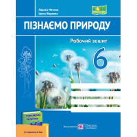 НУШ Робочий зошит Пiдручники i посiбники Пізнаємо природу 6 клас до підручника Біди