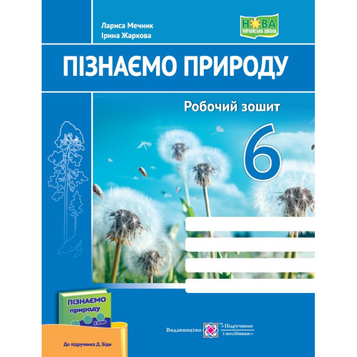 НУШ Робочий зошит Пiдручники i посiбники Пізнаємо природу 6 клас до підручника Біди