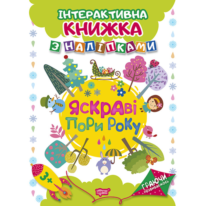 Граючи розвиваємось. Яскраві пори року Торсiнг Інтерактивна книжка з наліпками (Томашевська Н.)