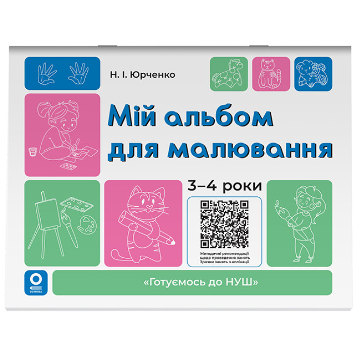 Готуємось до НУШ Основа Мій альбом для малювання 3-4 роки (Юрченко)