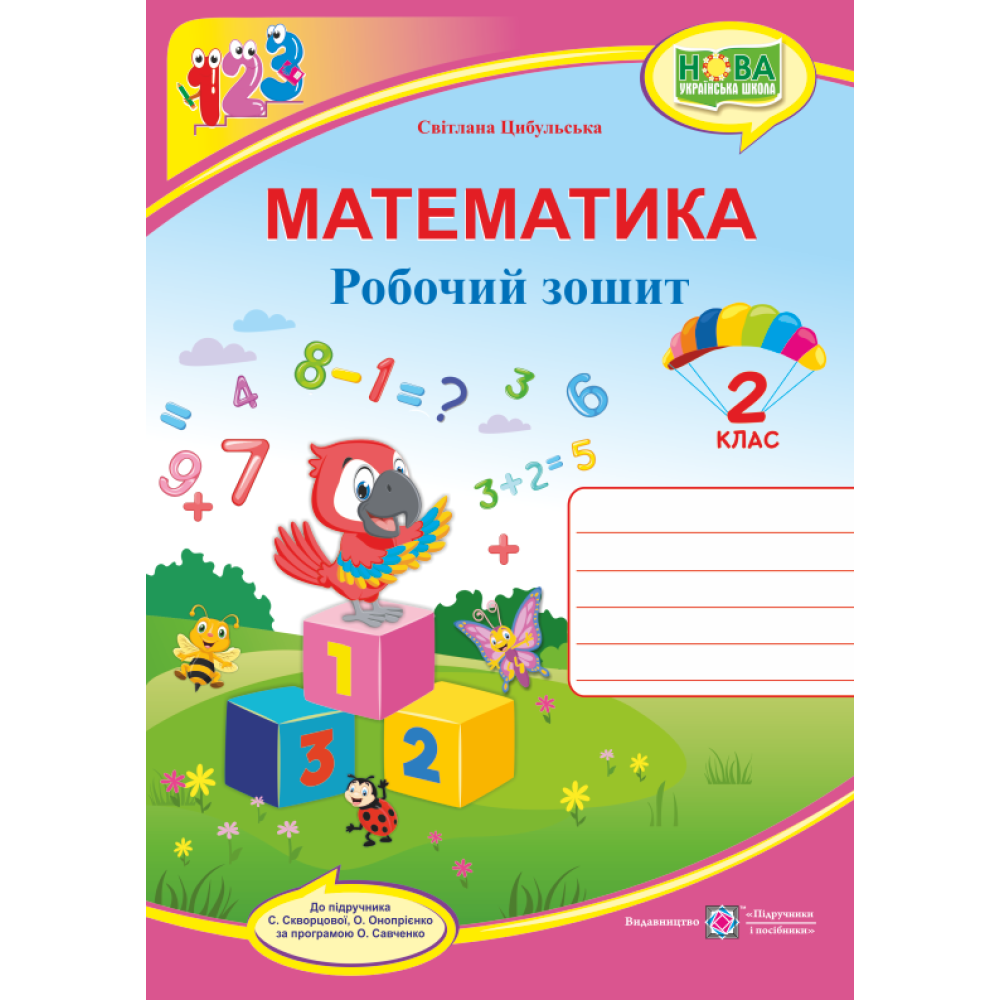 НУШ. Математика 2 клас. Робочий зошит до підручника Скворцової НУШ. Математика 2 клас. Робочий зошит до підручника Скворцової