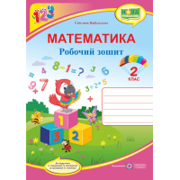 НУШ. Математика 2 клас. Робочий зошит до підручника Скворцової