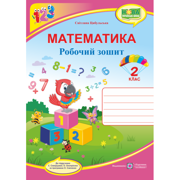 НУШ. Математика 2 клас. Робочий зошит до підручника Скворцової