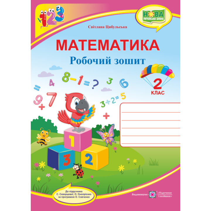 НУШ. Математика 2 клас. Робочий зошит до підручника Скворцової