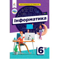 НУШ Підручник Освіта Інформатика 6 клас Коршунова