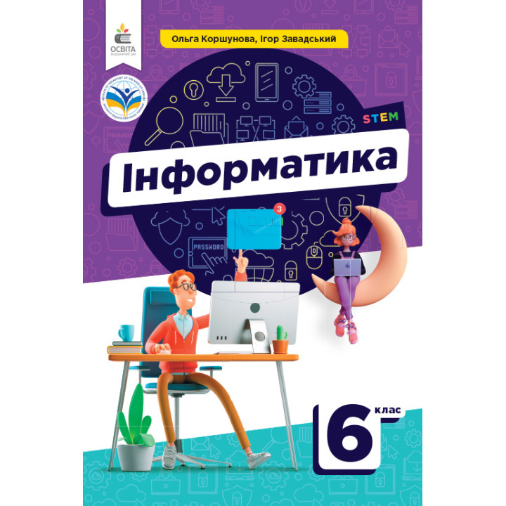 НУШ Підручник Освіта Інформатика 6 клас Коршунова