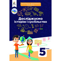 НУШ Підручник Освіта Досліджуємо історію і суспільство 5 клас Пометун