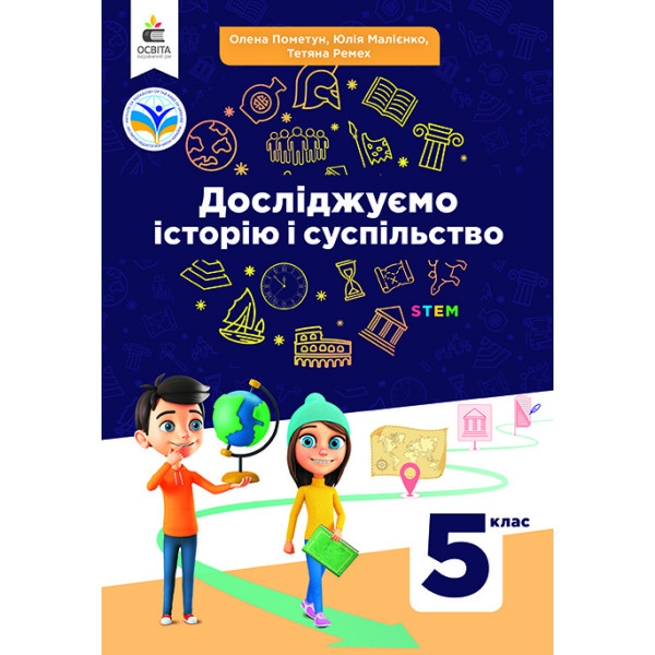 НУШ Підручник Освіта Досліджуємо історію і суспільство 5 клас Пометун