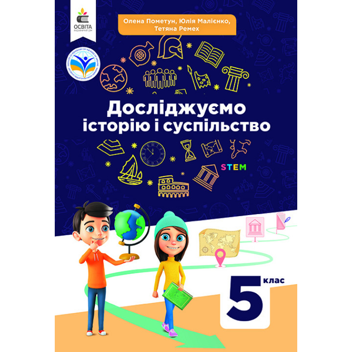 НУШ Підручник Освіта Досліджуємо історію і суспільство 5 клас Пометун