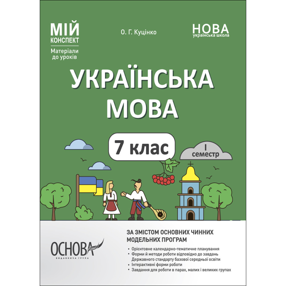 НУШ Мій конспект Основа Українська мова 7 клас І семестр Матеріали до уроків Куцінко НУШ Мій конспект Основа Українська мова 7 клас І семестр Матеріали до уроків Куцінко