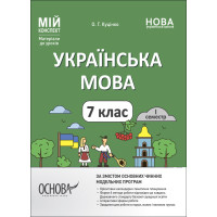 НУШ Мій конспект Основа Українська мова 7 клас І семестр Матеріали до уроків Куцінко