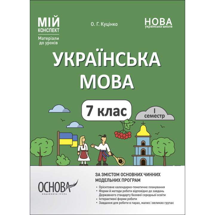 НУШ Мій конспект Основа Українська мова 7 клас І семестр Матеріали до уроків Куцінко