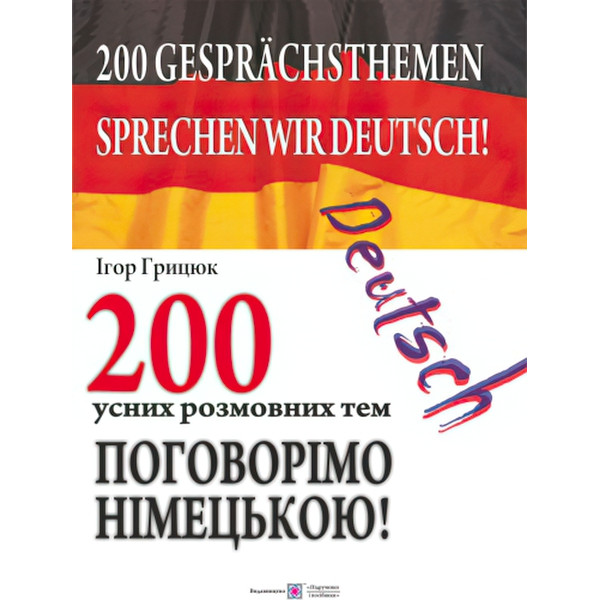 Поговоримо по-німецьки! 200 усних розмовних тем