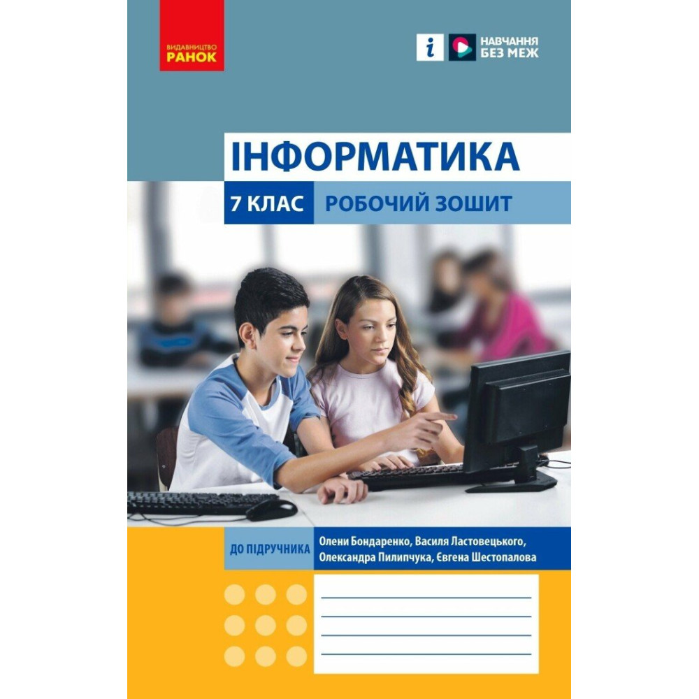 НУШ Робочий зошит Ранок Інформатика 7 клас Бондаренко НУШ Робочий зошит Ранок Інформатика 7 клас Бондаренко