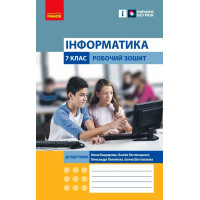 НУШ Робочий зошит Ранок Інформатика 7 клас Бондаренко
